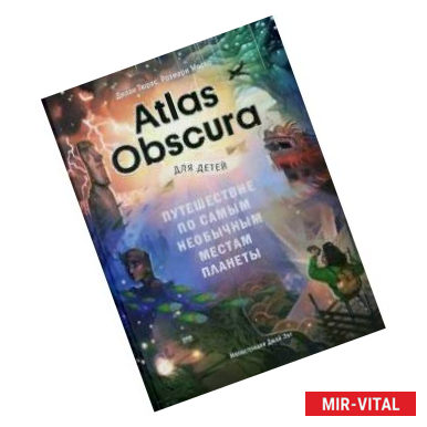 Фото Atlas Obscura для детей. Путешествие по самым необычным местам планеты