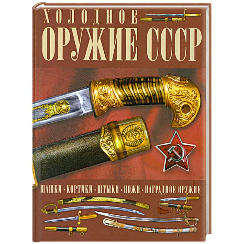 Фото Холодное оружие СССР