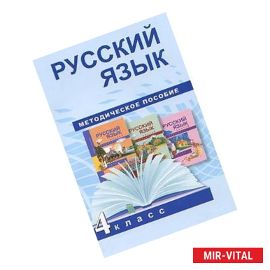 Фото Русский язык. 4 класс. Методическое пособие. ФГОС