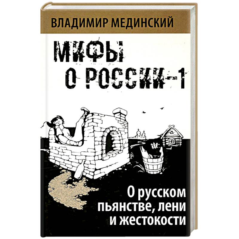 Фото О русском пьянстве, лени и жестокости