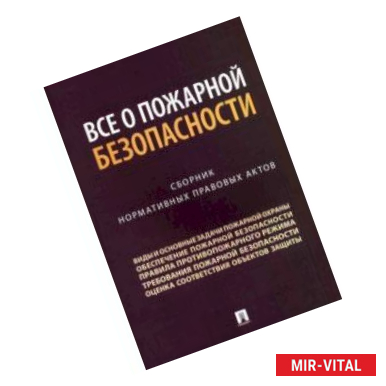 Фото Все о пожарной безопасности.Сборник нормативных правовых актов