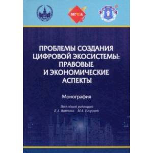 Фото Проблемы создания цифровой экосистемы. Правовые и экономические аспекты