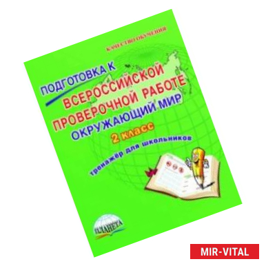 Фото Окружающий мир. 2 класс. Подготовка к Всероссийской проверочной работе. Тренажёр для обучающихся