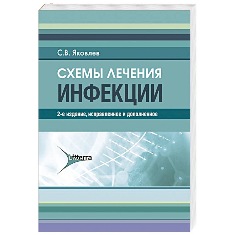 Фото Схемы лечения. Инфекции