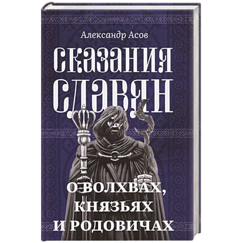 Фото Сказания славян. О волхвах, князьях и родовичах