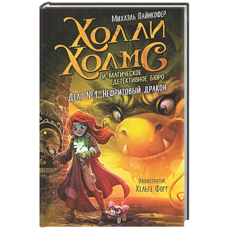 Фото Дело №1. Нефритовый дракон