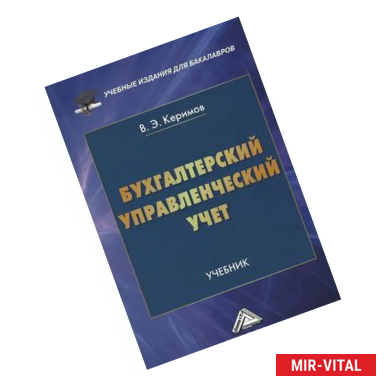Фото Бухгалтерский управленческий учет. Учебник