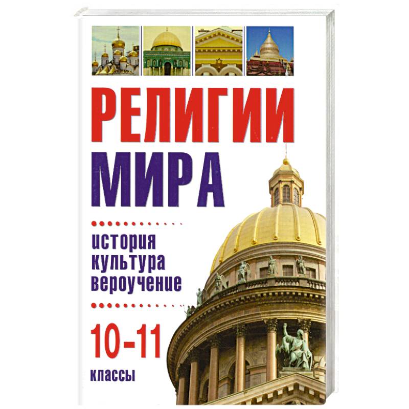 Фото Религии мира: история, культура, вероучение. 10-11 классы