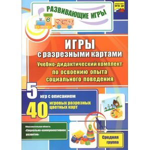 Фото Игры с разрезными картами. Учебно-дидактический комплект по освоению социального поведения