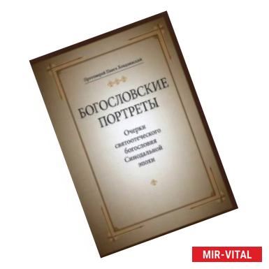 Фото Богословские портреты. Очерки святоотеческого богословия Синодальной эпохи