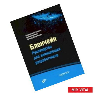 Фото Блокчейн. Руководство для начинающих разработчиков