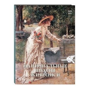 Фото Национальные школы живописи. XIX век