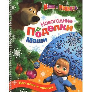 Фото Новогодние поделки Маши