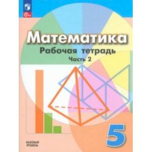 Фото Математика. 5 класс. Рабочая тетрадь. Базовый уровень. В 2-х частях. Часть 2.