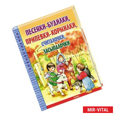 Фото Песенки-будилки, припевки-кормилки, считалочки, засыпалочки