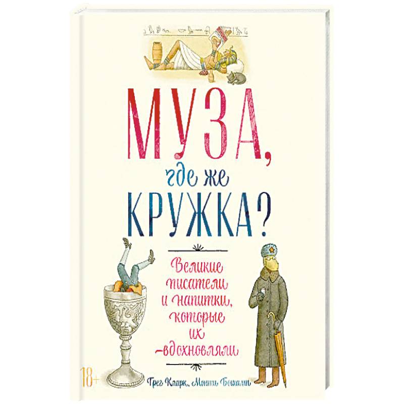 Фото Муза, где же кружка? Великие писатели и напитки, которые их вдохновляли.