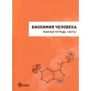 Фото Биохимия человека. Рабочая тетрадь. Часть 1. Учебное пособие