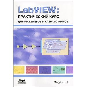 Фото LabVIEW. Практический курс для инженеров и разработчиков