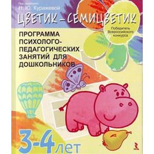 Фото Цветик-семицветик. Программа психолого-педагогических занятий для дошкольников. 3-4 лет