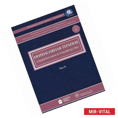 Фото Интенсивная терапия. Национальное руководство. В 2 томах. Том 2 (+ CD-ROM)