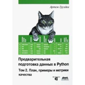 Фото Предварительная подготовка данных в Python. Том 2. План, примеры и метрики качества