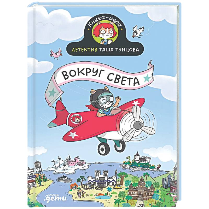 Фото Детектив Таша Тунцова. Вокруг света