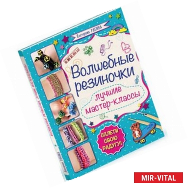 Фото Волшебные резиночки. Лучший подарок на Новый год