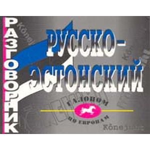 Фото Русско-эстонский разговорник
