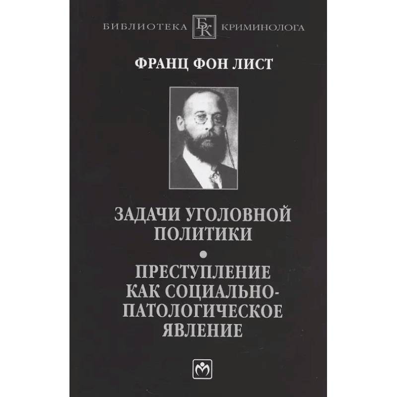 Фото Задачи уголовной политики. Преступление как социально-патологическое явление