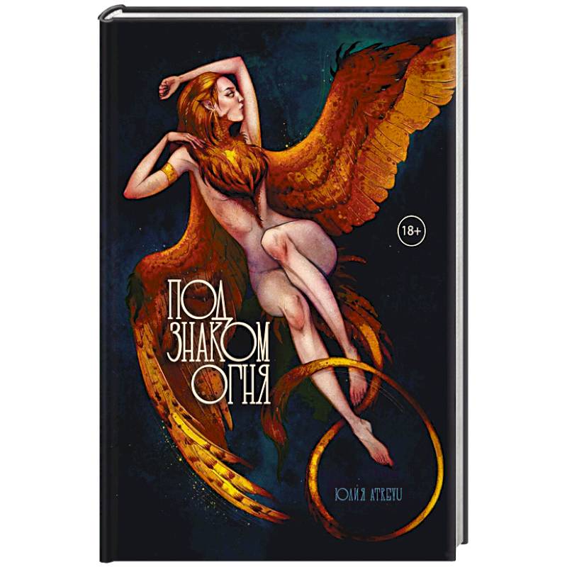 Фото Под знаком огня