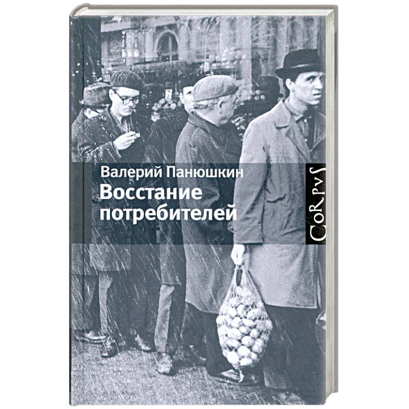 Фото Восстание потребителей