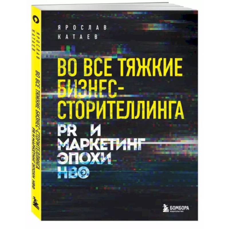 Фото Во все тяжкие бизнес-сторителлинга. PR и маркетинг эпохи HBO