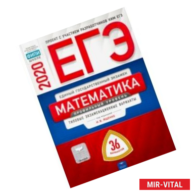 Фото ЕГЭ-20 Математика. Профильный уровень. Типовые экзаменационные варианты. 36 вариантов