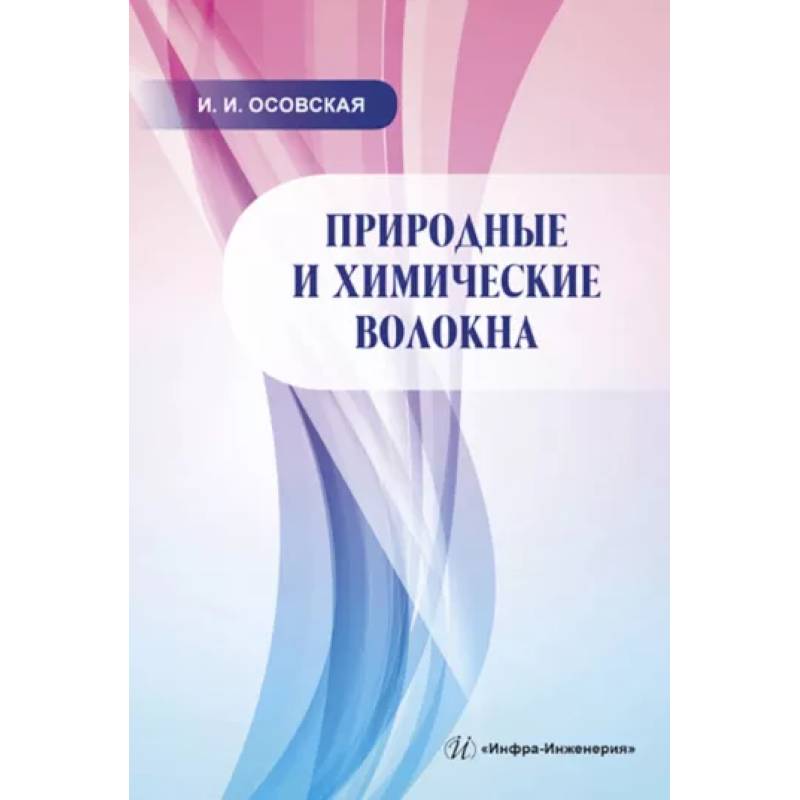 Фото Природные и химические волокна. Учебное пособие