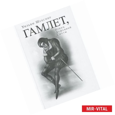 Фото Гамлет, Принц душевной смуты