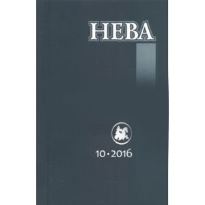 Фото Журнал 'Нева' № 10. 2016