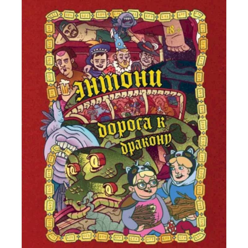 Фото Энтони: Дорога к дракону
