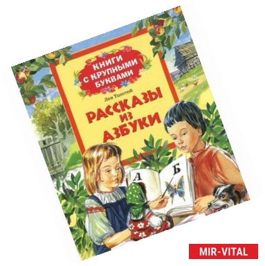 Фото Рассказы из азбуки