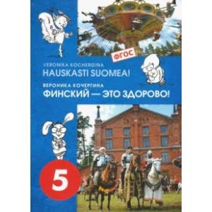 Фото Финский язык. Финский - это здорово! 5 класс. Учебное пособие (+CD). ФГОС