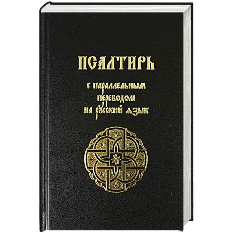 Фото Псалтирь с параллельным переводом на русский язык