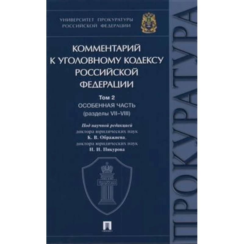 Фото Комментарий к Уголовному Кодексу Российской Федерации. Том 2. Особенная часть (разделы VII-VIII)