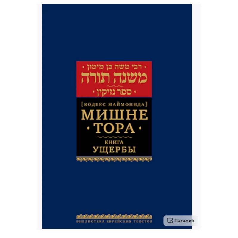 Фото Мишне Тора (Кодекс Маймонида). В 14 т. Т. 11: Ущербы. 3-е изд