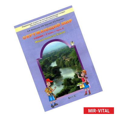 Фото Окружающий мир. Наша планета Земля. 2 класс. Учебник. В 2-х частях. Часть 2. ФГОС