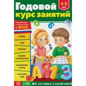 Фото Годовой курс занятий. Для детей 4-5 лет. ФГОС