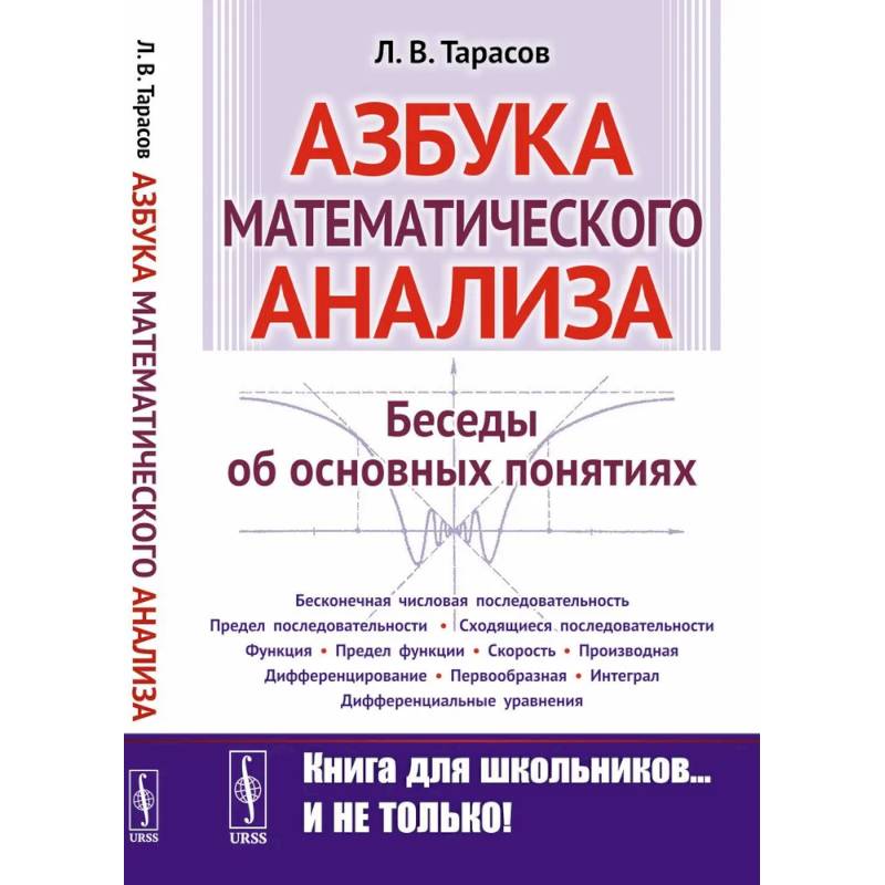 Фото Азбука математического анализа: Беседы об основных понятиях.