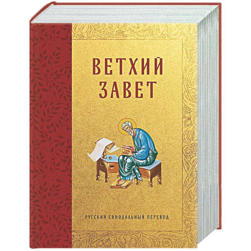 Фото Библия. Ветхий Завет