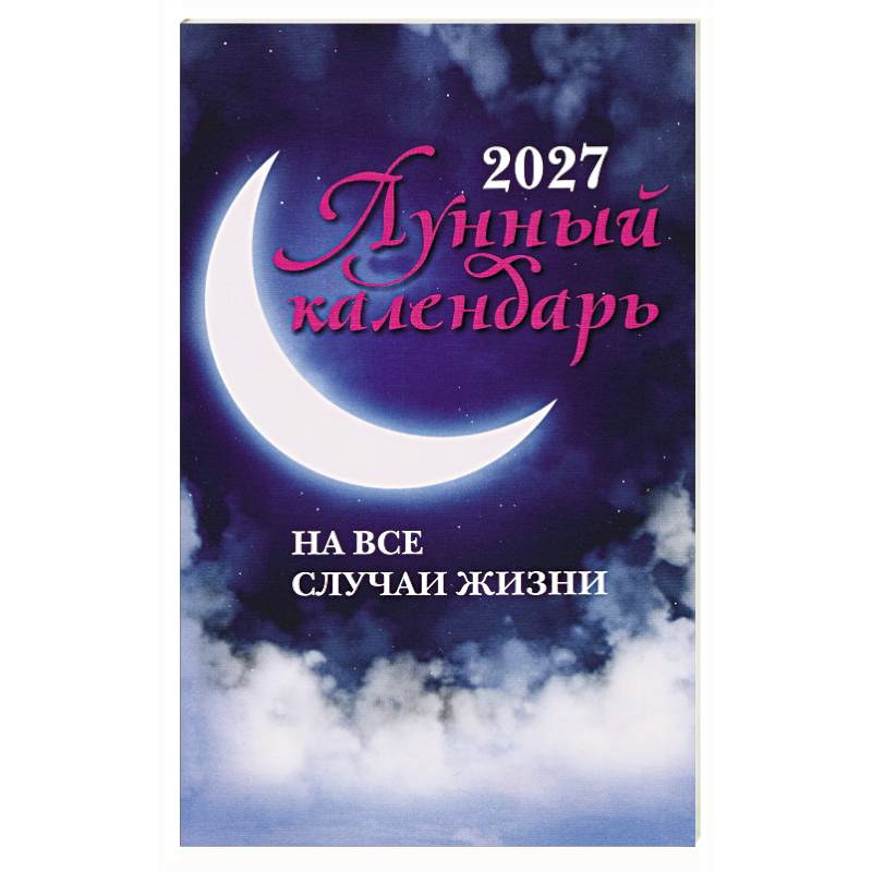 Фото Лунный календарь на все случаи жизни: 2027 год