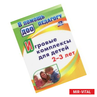 Фото Игровые комплексы для детей 2-3 лет. ФГОС ДО