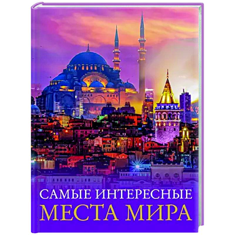 Фото Самые интересные места мира