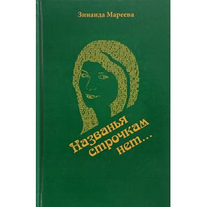 Фото Названья строчкам нет…
